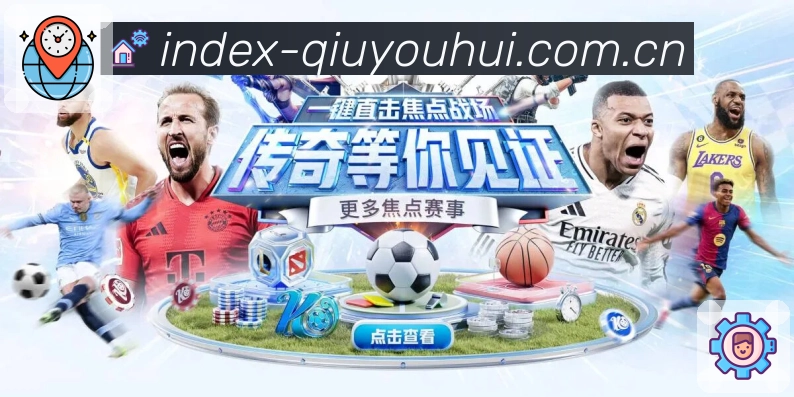 <strong>球友会</strong>焦点赛事 App 预览