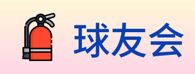 球友会 Logo